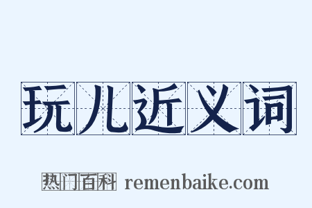 玩儿近义词是什么意思的图片